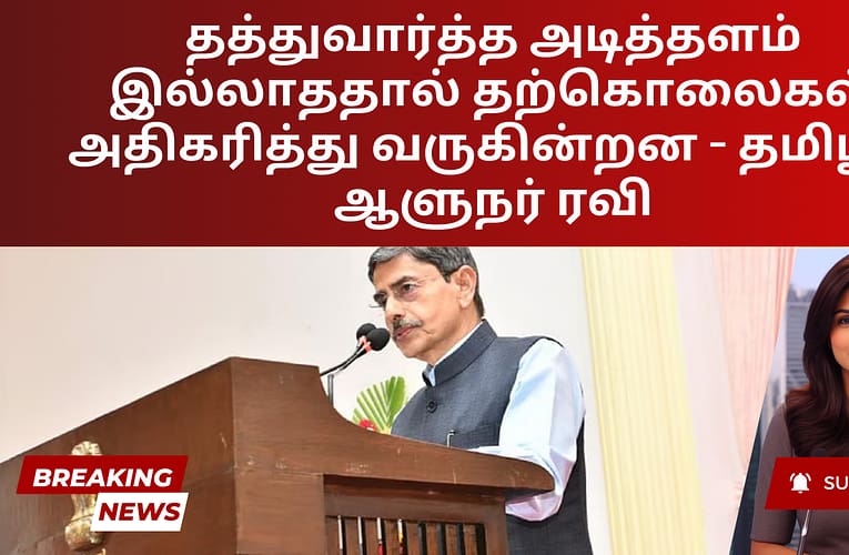 தத்துவார்த்த அடித்தளம் இல்லாததால் தற்கொலைகள் அதிகரித்து வருகின்றன – தமிழக ஆளுநர் ரவி