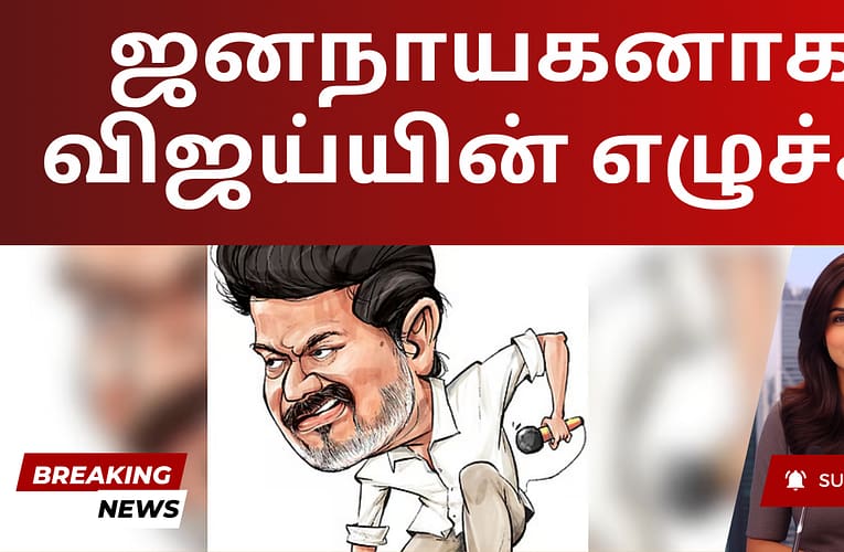 ஜனநாயகனாக விஜய்யின் எழுச்சி