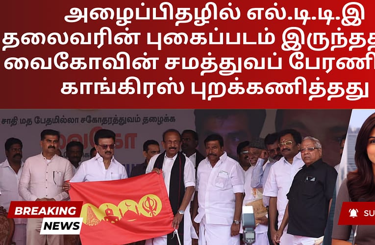 அழைப்பிதழில் எல்.டி.டி.இ தலைவரின் புகைப்படம் இருந்ததால், வைகோவின் சமத்துவப் பேரணியை காங்கிரஸ் புறக்கணித்தது