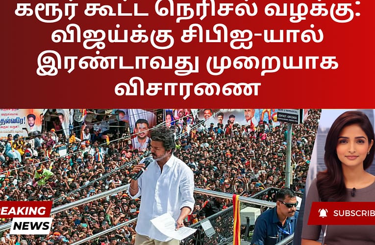 கரூர் கூட்ட நெரிசல் வழக்கு: விஜய்க்கு சிபிஐ-யால் இரண்டாவது முறையாக விசாரணை