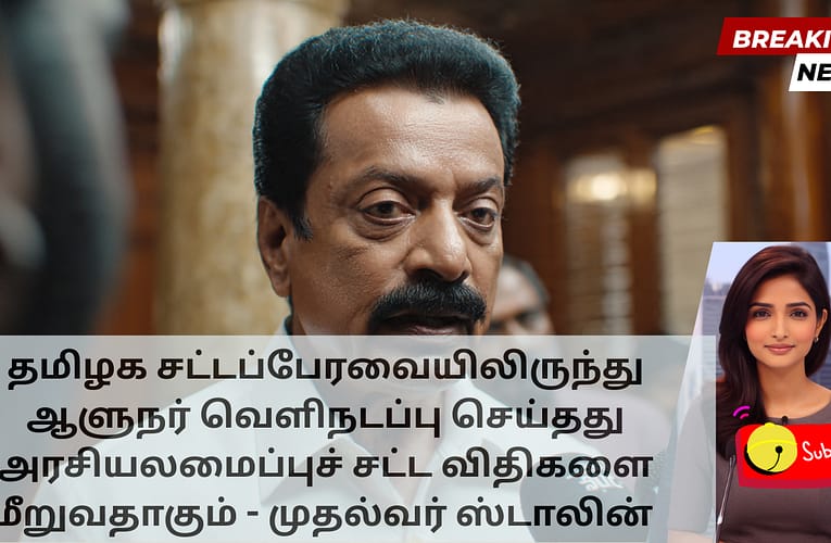 தமிழக சட்டப்பேரவையிலிருந்து ஆளுநர் வெளிநடப்பு செய்தது அரசியலமைப்புச் சட்ட விதிகளை மீறுவதாகும் – முதல்வர் ஸ்டாலின்