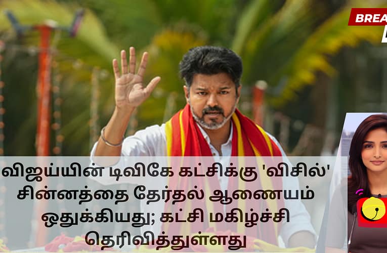 விஜய்யின் டிவிகே கட்சிக்கு ‘விசில்’ சின்னத்தை தேர்தல் ஆணையம் ஒதுக்கியது; கட்சி மகிழ்ச்சி தெரிவித்துள்ளது