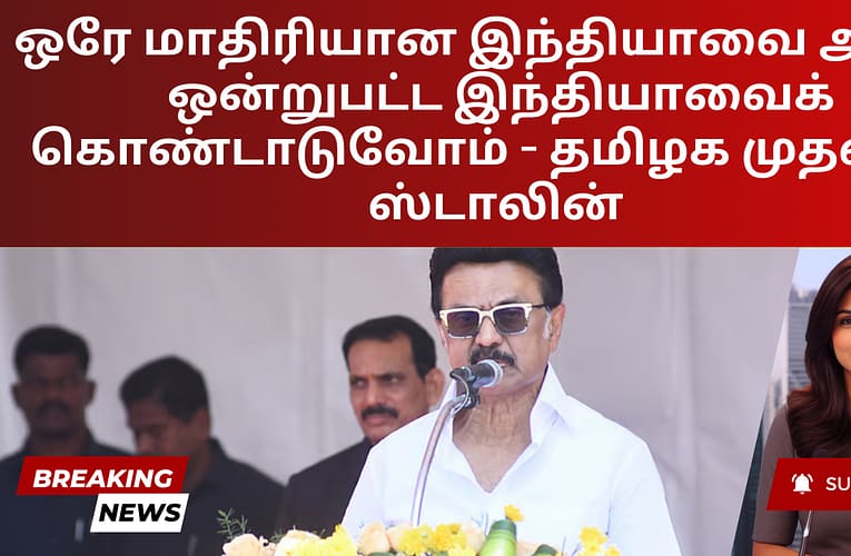 ஒரே மாதிரியான இந்தியாவை அல்ல, ஒன்றுபட்ட இந்தியாவைக் கொண்டாடுவோம் – தமிழக முதல்வர் ஸ்டாலின்
