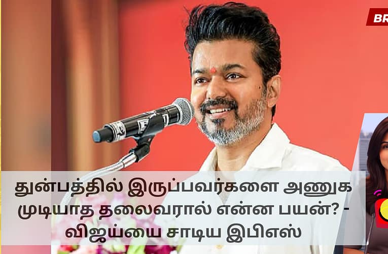 துன்பத்தில் இருப்பவர்களை அணுக முடியாத தலைவரால் என்ன பயன்? –  விஜய்யை சாடிய இபிஎஸ்