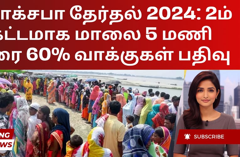 லோக்சபா தேர்தல் 2024: 2ம் கட்டமாக மாலை 5 மணி வரை 60% வாக்குகள் பதிவு