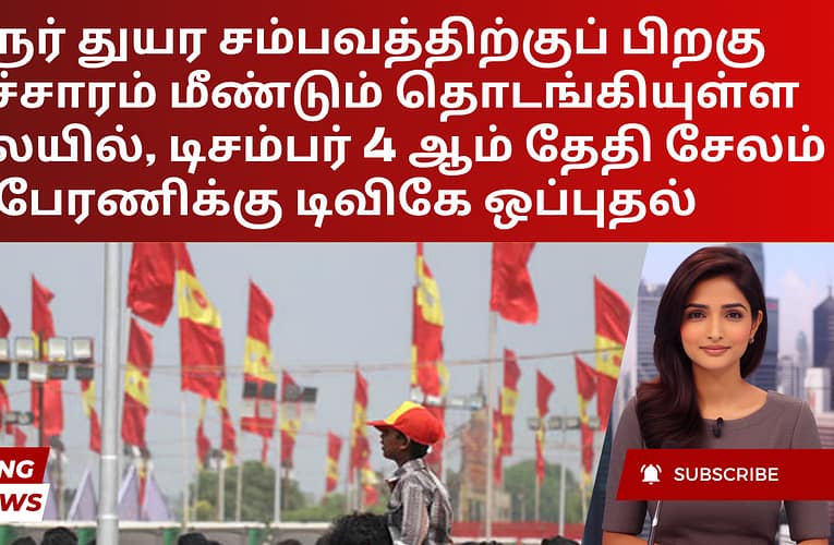கரூர் துயர சம்பவத்திற்குப் பிறகு பிரச்சாரம் மீண்டும் தொடங்கியுள்ள நிலையில், டிசம்பர் 4 ஆம் தேதி சேலம் பேரணிக்கு டிவிகே ஒப்புதல்