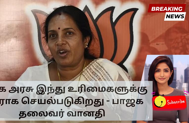 திமுக அரசு இந்து உரிமைகளுக்கு எதிராக செயல்படுகிறது – பாஜக தலைவர் வானதி