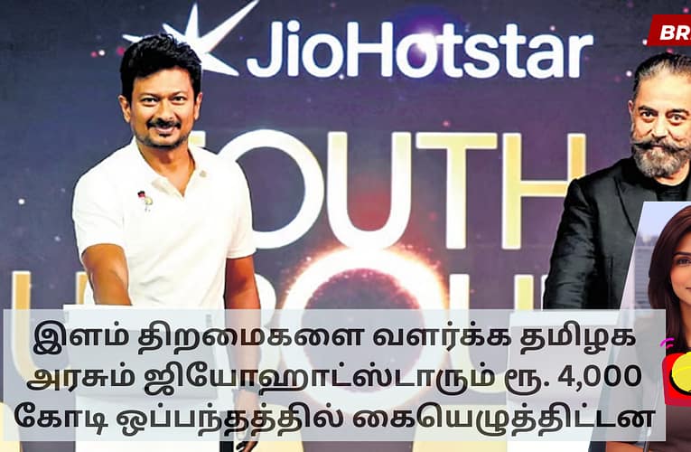 இளம் திறமைகளை வளர்க்க தமிழக அரசும் ஜியோஹாட்ஸ்டாரும் ரூ. 4,000 கோடி ஒப்பந்தத்தில் கையெழுத்திட்டன