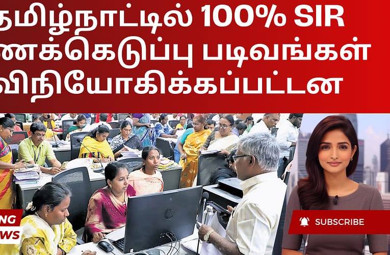 தமிழ்நாட்டில் 100% SIR கணக்கெடுப்பு படிவங்கள் விநியோகிக்கப்பட்டன