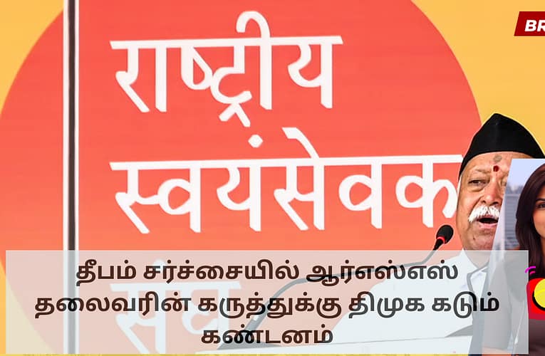 தீபம் சர்ச்சையில் ஆர்எஸ்எஸ் தலைவரின் கருத்துக்கு திமுக கடும் கண்டனம்