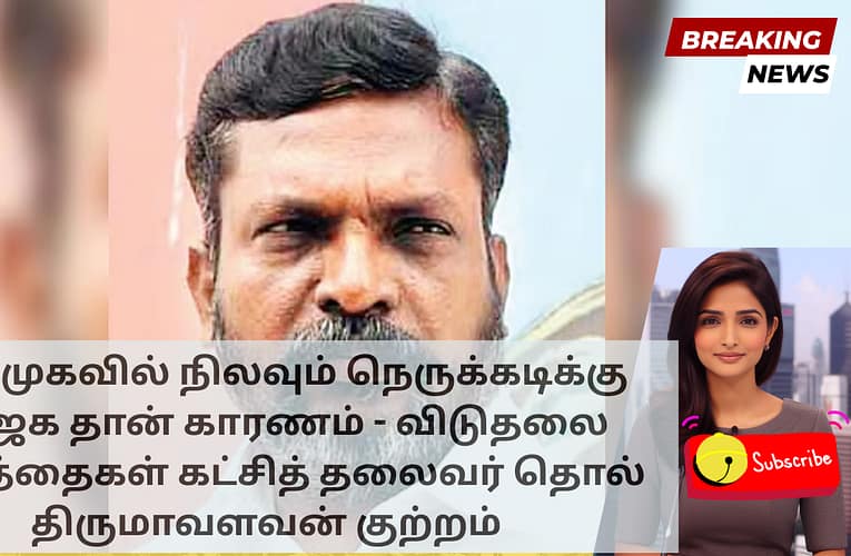 அதிமுகவில் நிலவும் நெருக்கடிக்கு பாஜக தான் காரணம் – விடுதலை சிறுத்தைகள் கட்சித் தலைவர் தொல் திருமாவளவன் குற்றம்