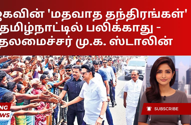 பாஜகவின் ‘மதவாத தந்திரங்கள்’ தமிழ்நாட்டில் பலிக்காது – முதலமைச்சர் மு.க. ஸ்டாலின்