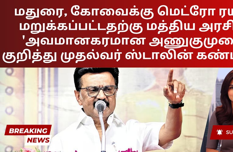 மதுரை, கோவைக்கு மெட்ரோ ரயில் மறுக்கப்பட்டதற்கு மத்திய அரசின் ‘அவமானகரமான அணுகுமுறை’ குறித்து முதல்வர் ஸ்டாலின் கண்டனம்