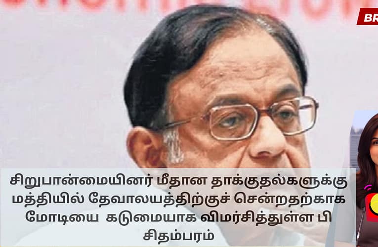 சிறுபான்மையினர் மீதான தாக்குதல்களுக்கு மத்தியில் தேவாலயத்திற்குச் சென்றதற்காக மோடியை  கடுமையாக விமர்சித்துள்ள பி சிதம்பரம்