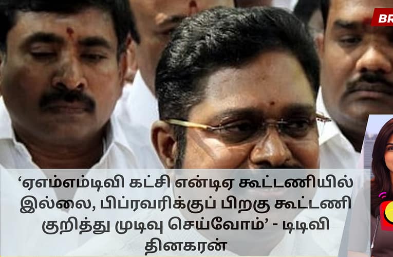 ‘ஏஎம்எம்டிவி கட்சி என்டிஏ கூட்டணியில் இல்லை, பிப்ரவரிக்குப் பிறகு கூட்டணி குறித்து முடிவு செய்வோம்’ – டிடிவி தினகரன்