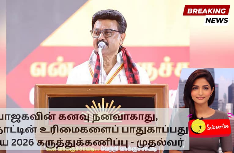 பாஜகவின் கனவு நனவாகாது, தமிழ்நாட்டின் உரிமைகளைப் பாதுகாப்பது பற்றிய 2026 கருத்துக்கணிப்பு – முதல்வர்